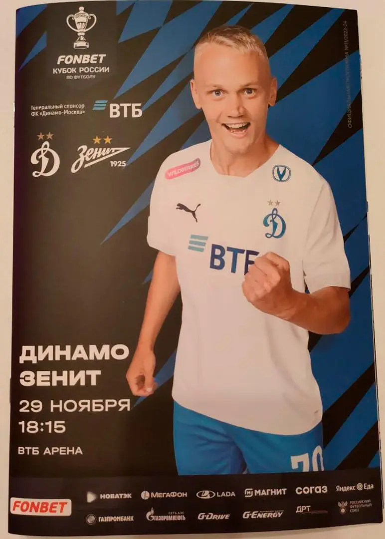 Динамо (Москва) - Зенит (Санкт-Петербург), 29.11.2023. Кубок России