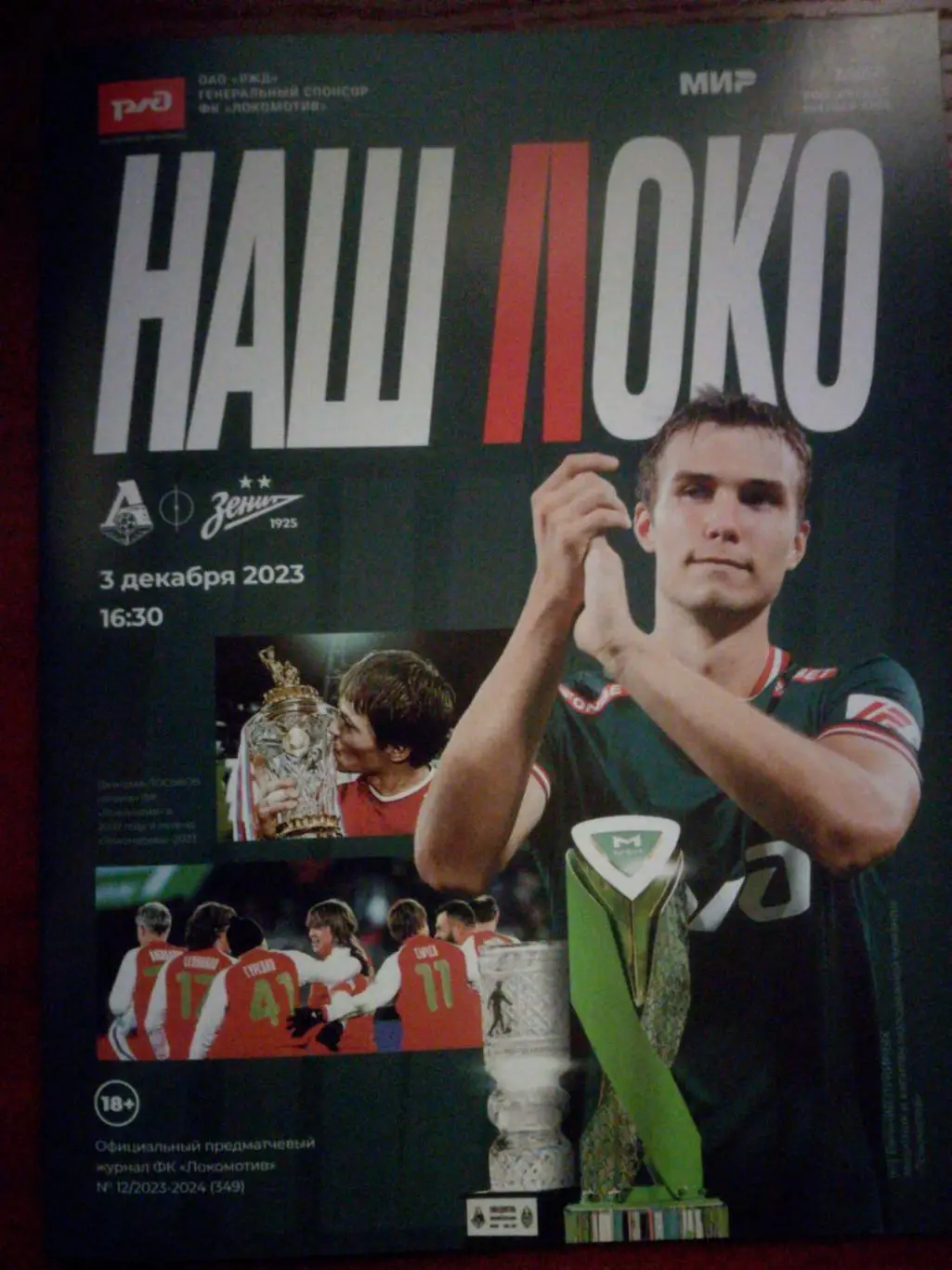 Локомотив Москва - Зенит Санкт-Петербург, 03.12.2023