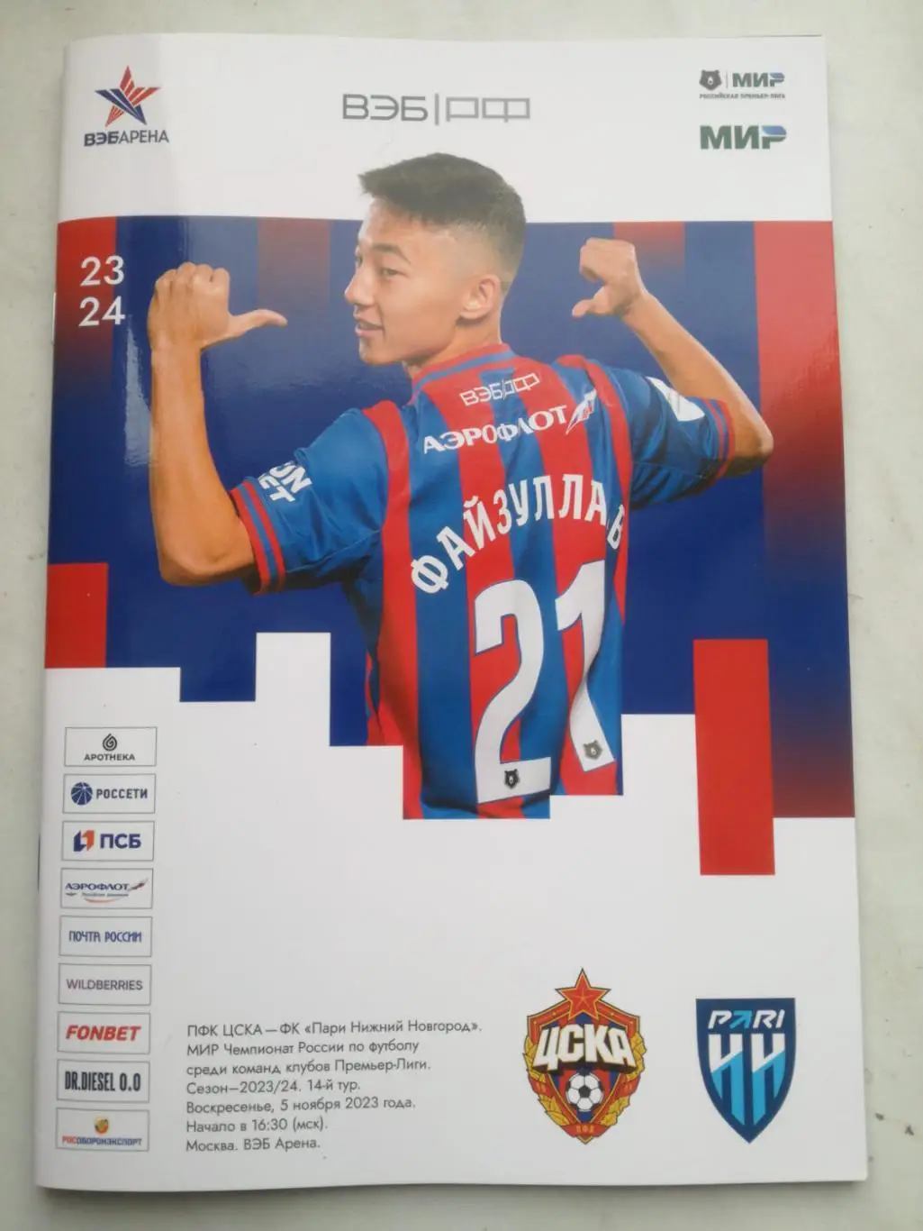 ЦСКА Москва - Пари НН Нижний Новгород, 05.11.2023