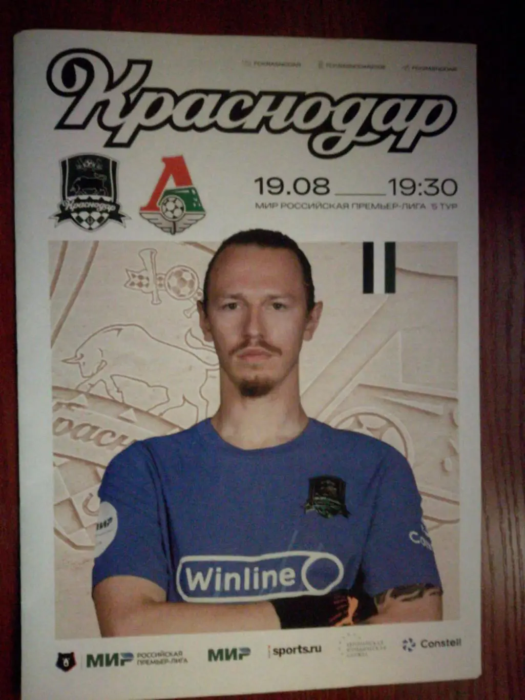 ФК Краснодар - Локомотив Москва, 19.08.2023