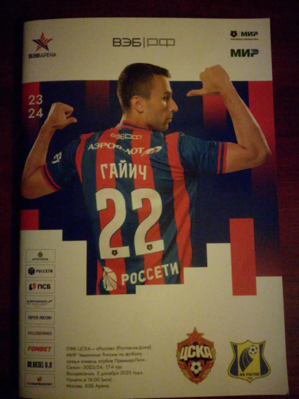 ЦСКА (Москва) - ФК Ростов (Ростов-на-Дону), 03.12.2023