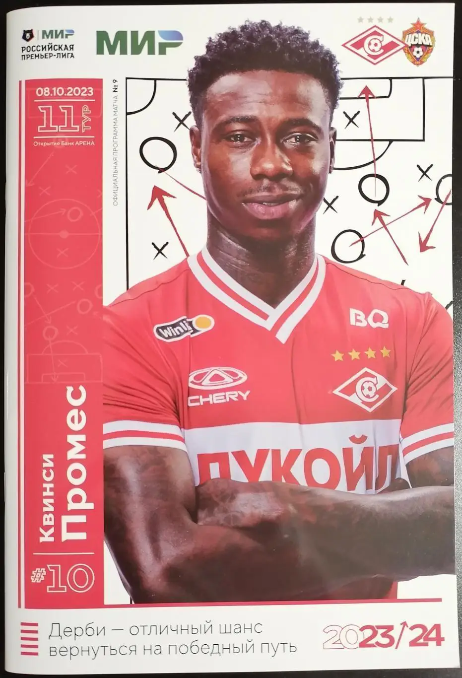 Спартак (Москва) - ЦСКА (Москва) 08.10.2023