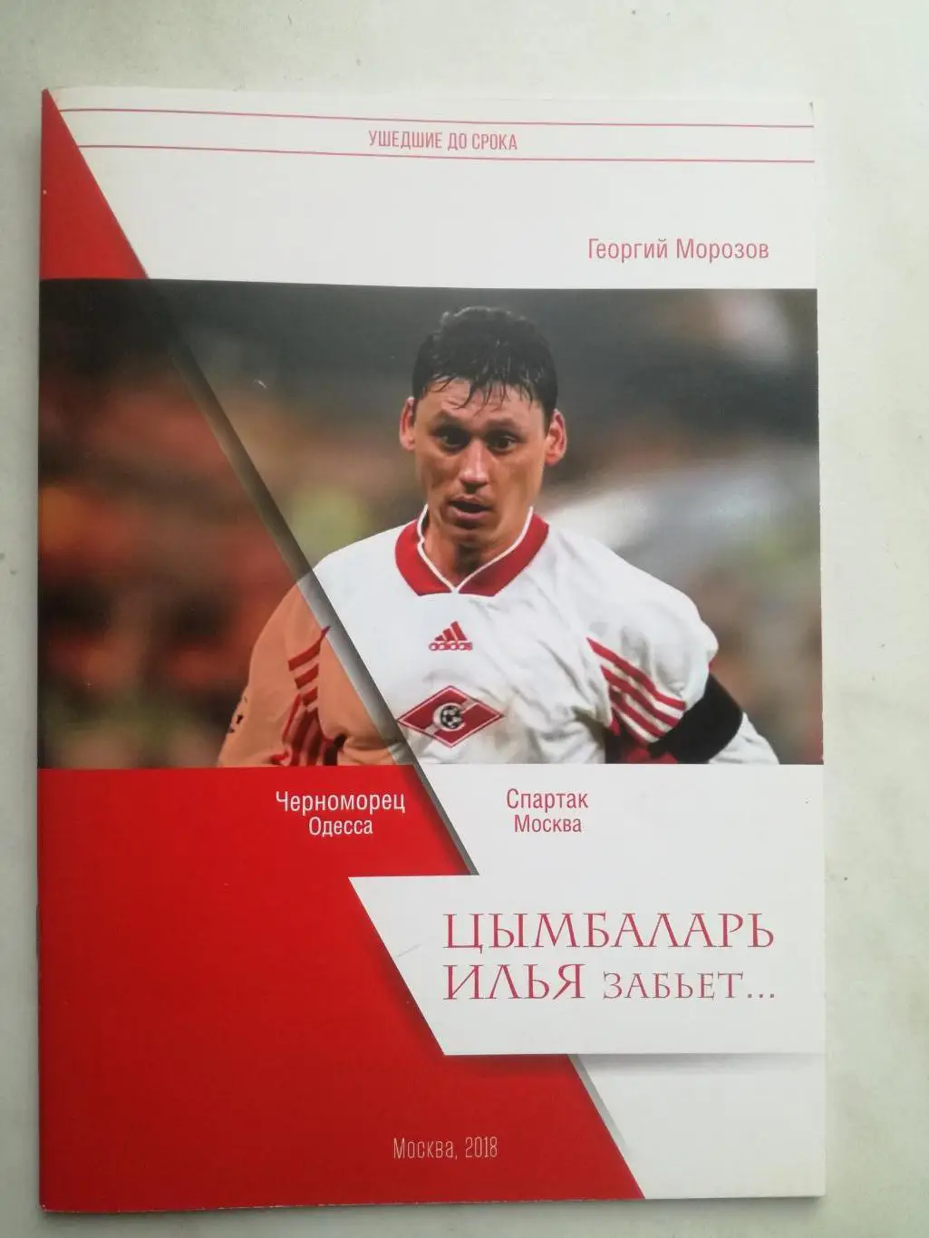 Цымбаларь Илья забьет..., 2018