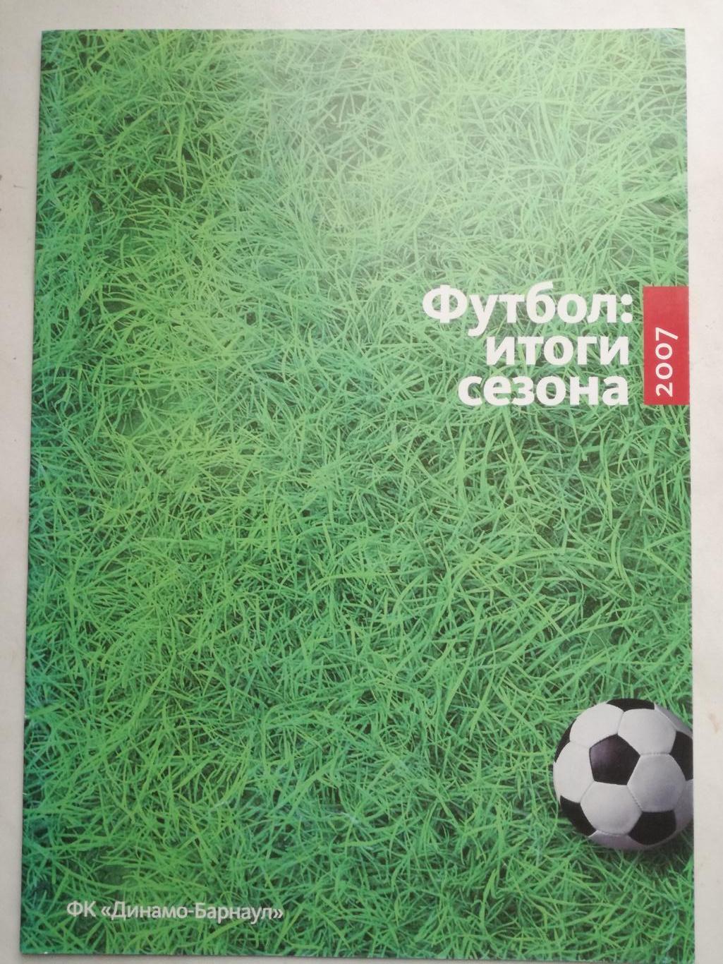 ФК Динамо Барнаул. Футбол: итоги сезона 2007