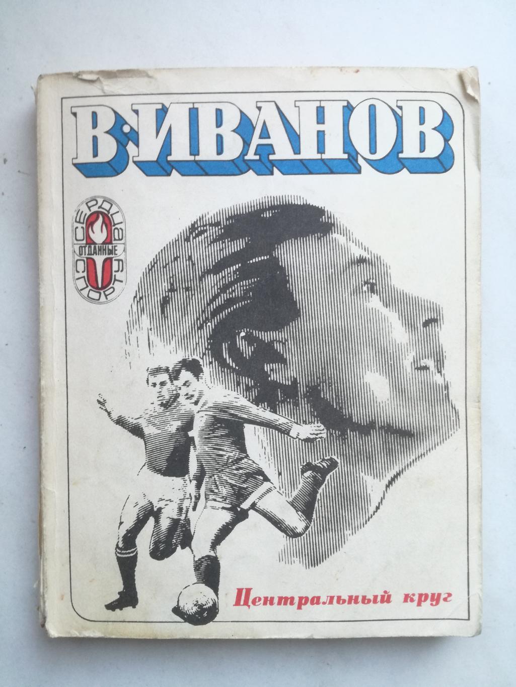 Валентин Иванов, Центральный круг, 1973