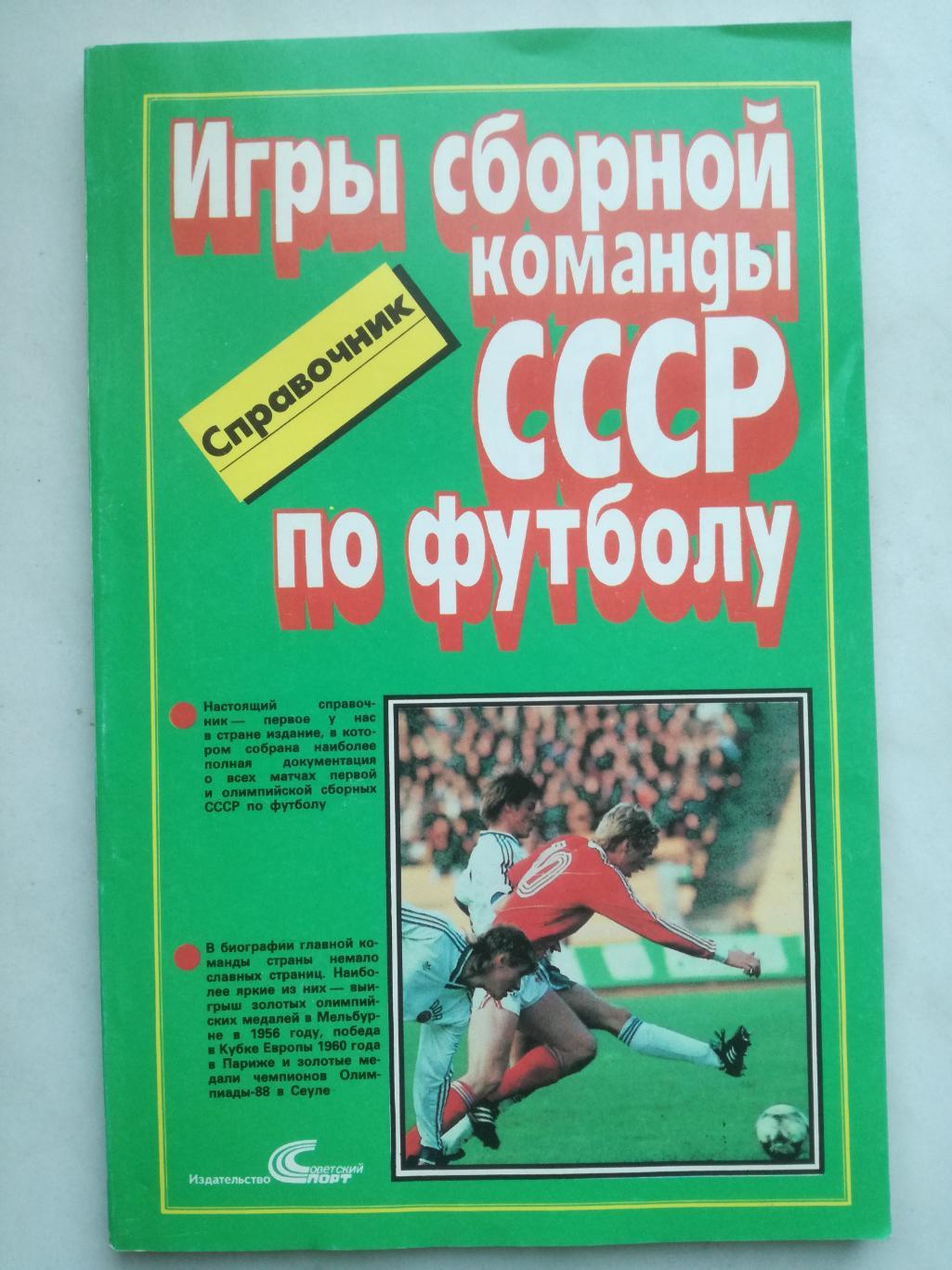 Игры сборной команды СССР по футболу 1952-1988