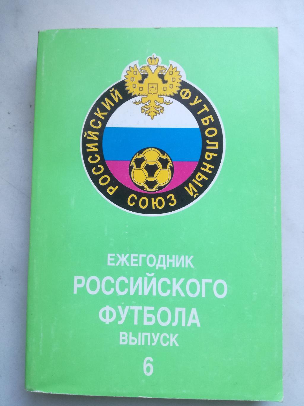 Ежегодник Российского футбола, № 6, итоги 1997