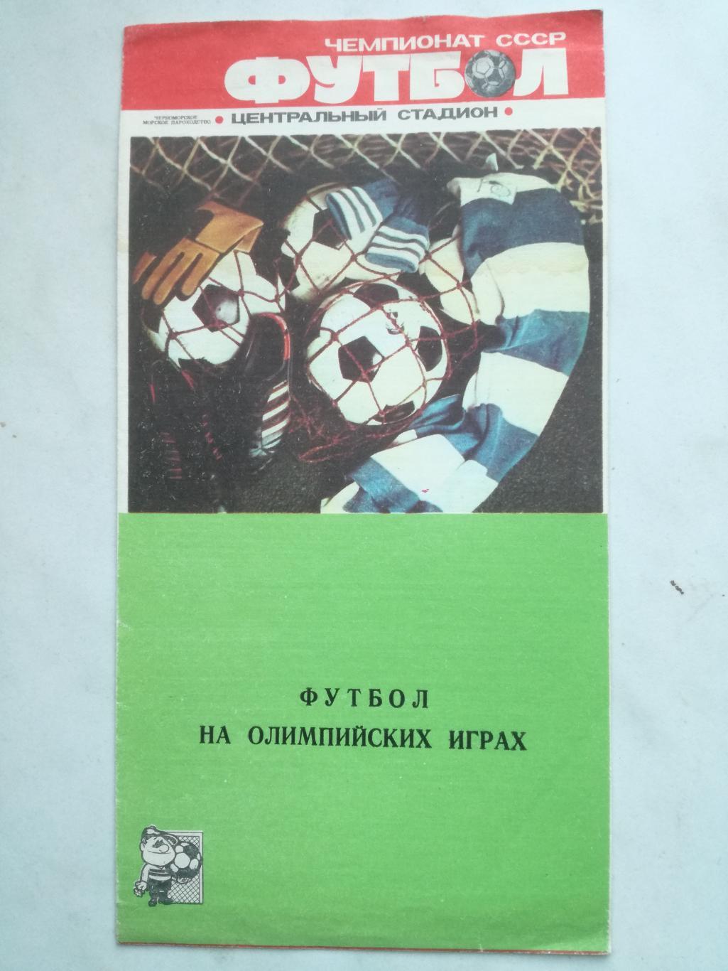 Футбол на Олимпийских играх, 1988