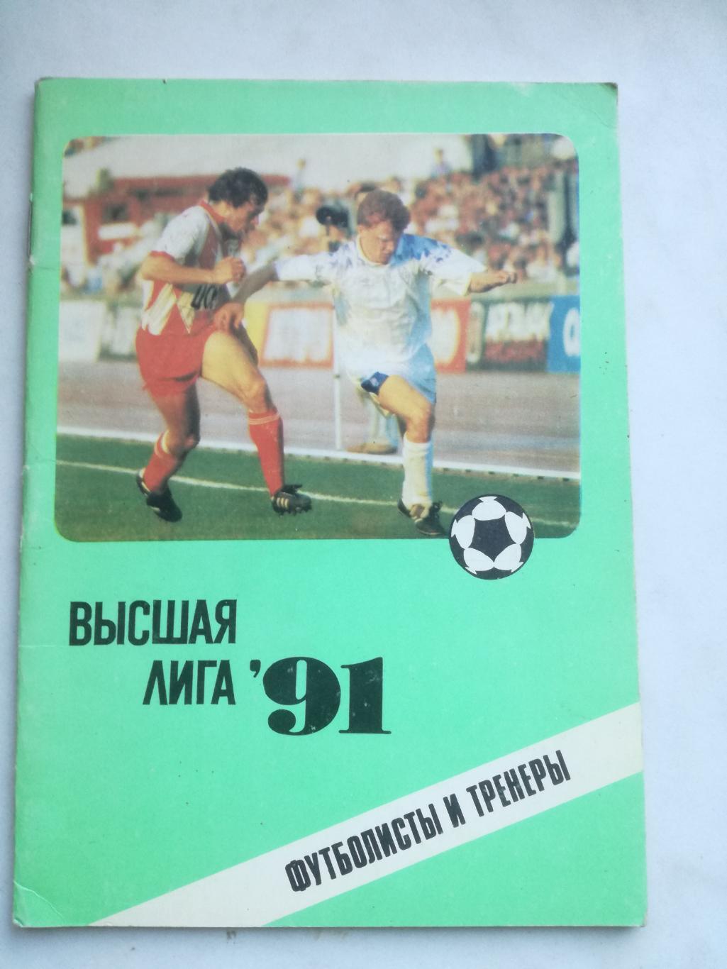 Москва 1991. Футболисты и тренеры