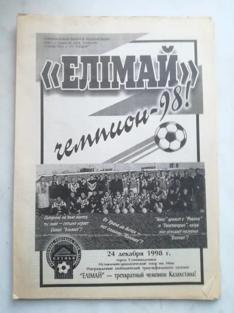 Елимай чемпион-98!