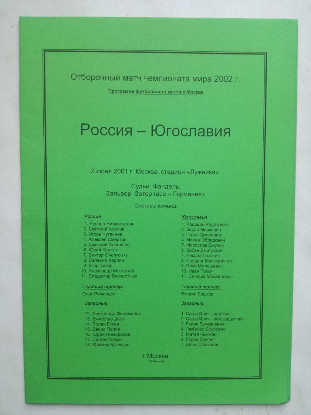 Россия - Югославия 02.06.2001, автор - Е. Тихонов