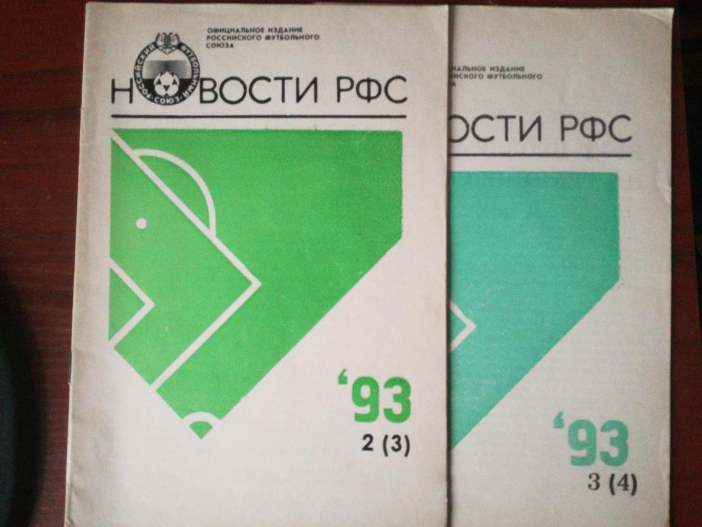 Новости РФС, №№2, №3, 1993