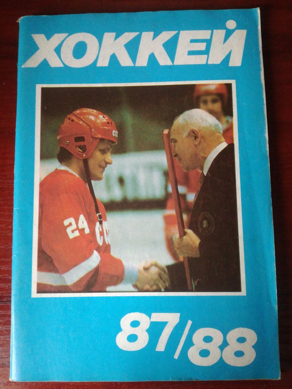 Хоккей. Календарь-справочник. Москва, Московская правда 1987/1988 (87/88)