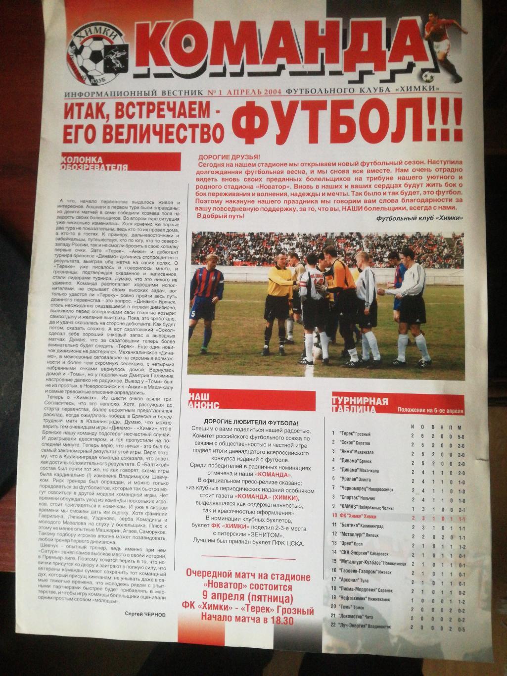 газета Команда (ФК Химки). № 1, апрель 2004