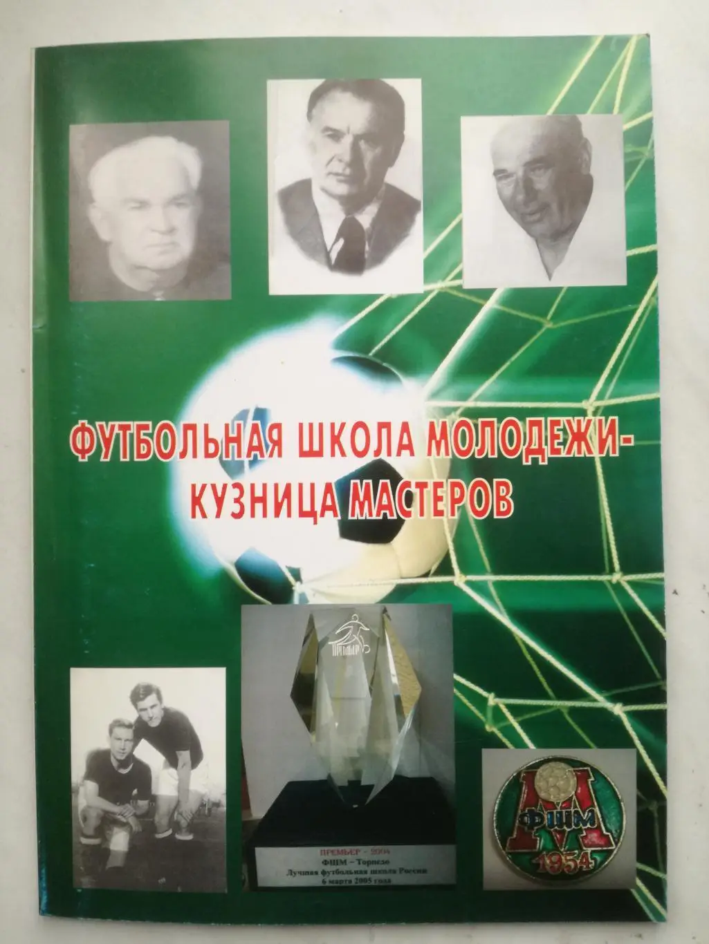 Олег Лапшин. Футбольная школа молодежи - кузница мастеров