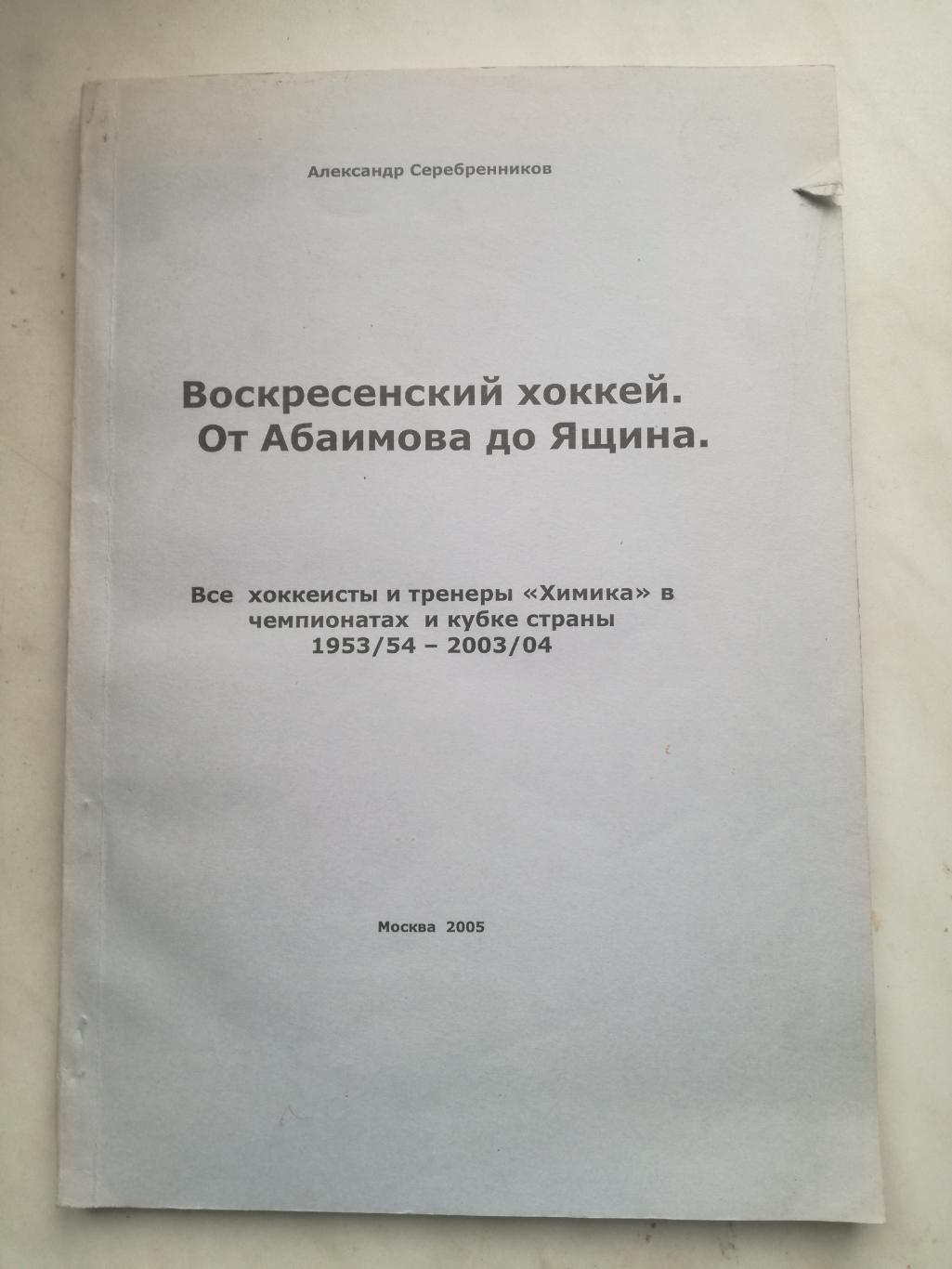 Александр Серебренников Воскресенский хоккей. От Абрамова до Яшина