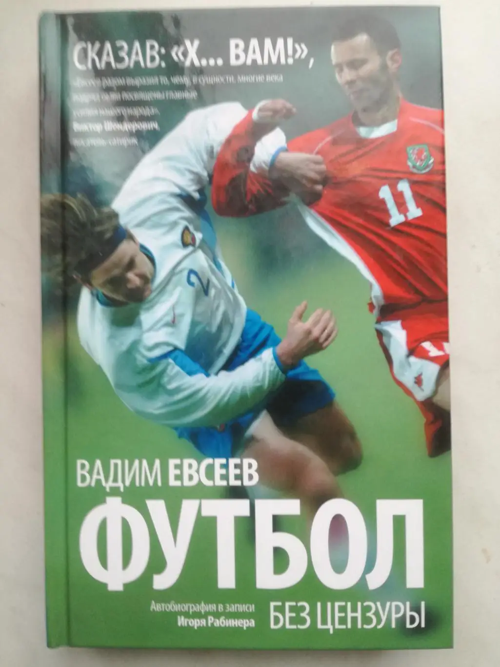 Вадим Евсеев. Футбол без цензуры