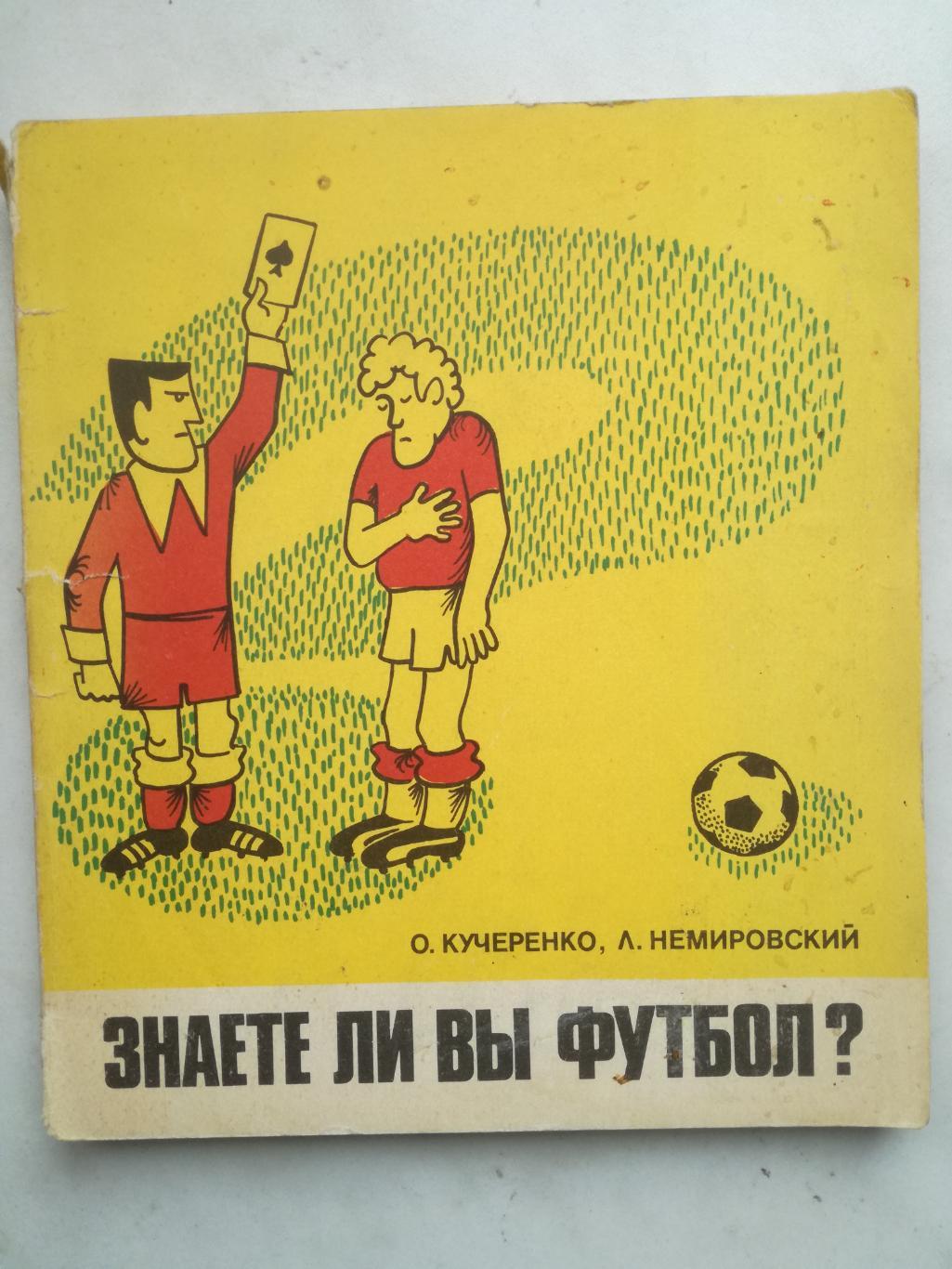 О.Кучеренко, Л.Немировский. Знаете ли вы футбол?