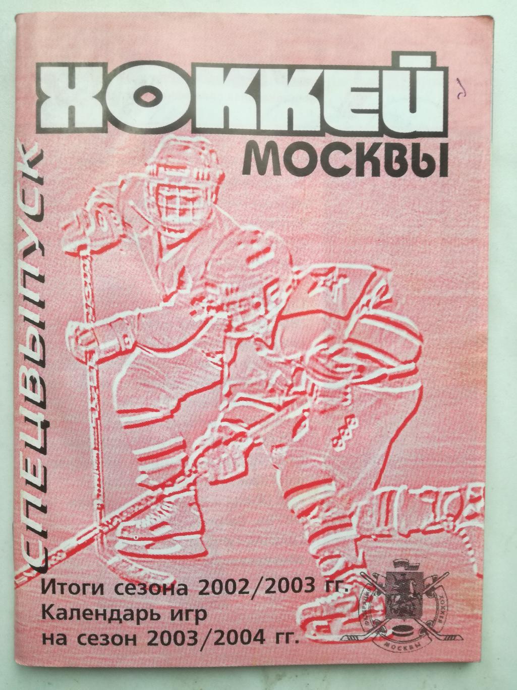Хоккей Москвы 1999 2000 2001 2002 2003. Три выпуска