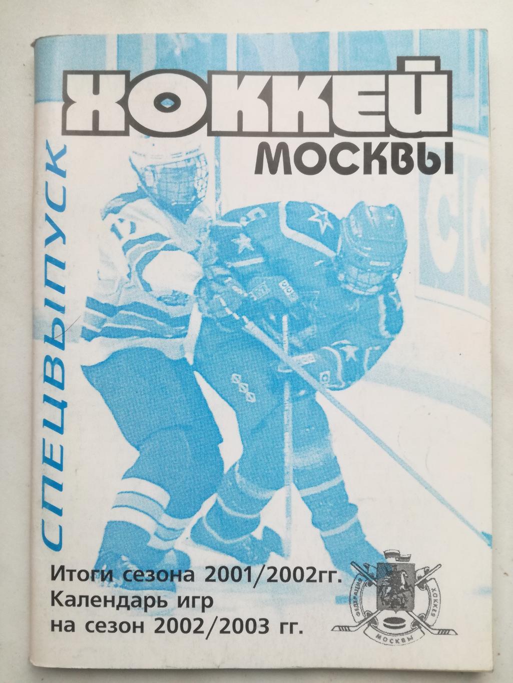 Хоккей Москвы 1999 2000 2001 2002 2003. Три выпуска 1