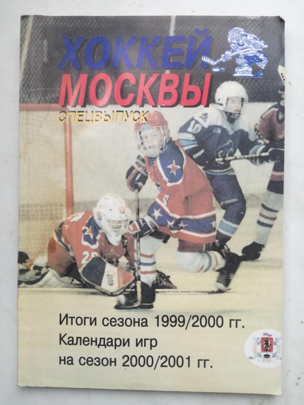 Хоккей Москвы 1999 2000 2001 2002 2003. Три выпуска 2