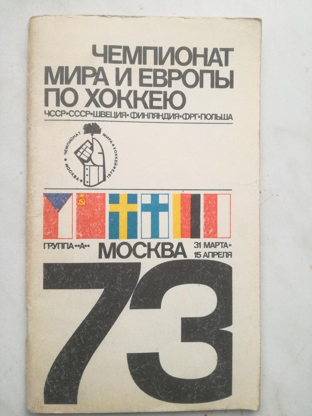 Чемпионат мира и Европы по хоккею 1973