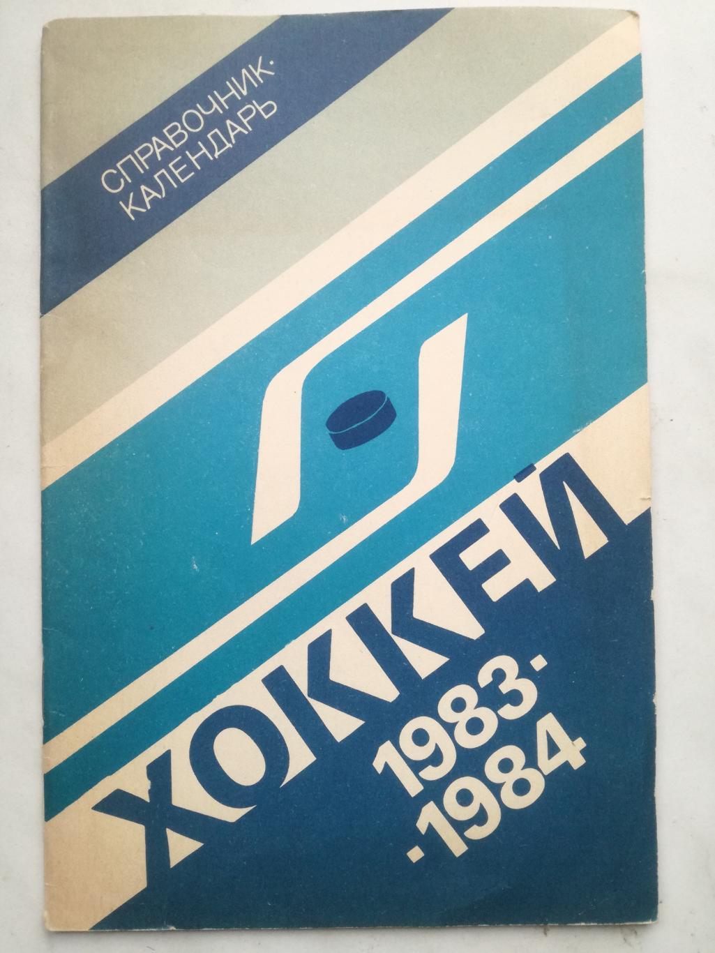 Хоккей. Календарь-справочник. Москва, Лужники, 1983/1984 (83/84)