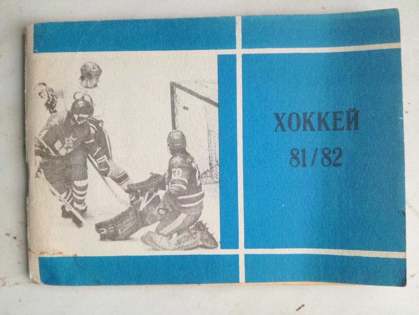Хоккей. Календарь-справочник. Москва, Московская правда, 1981/1982 (81/82)