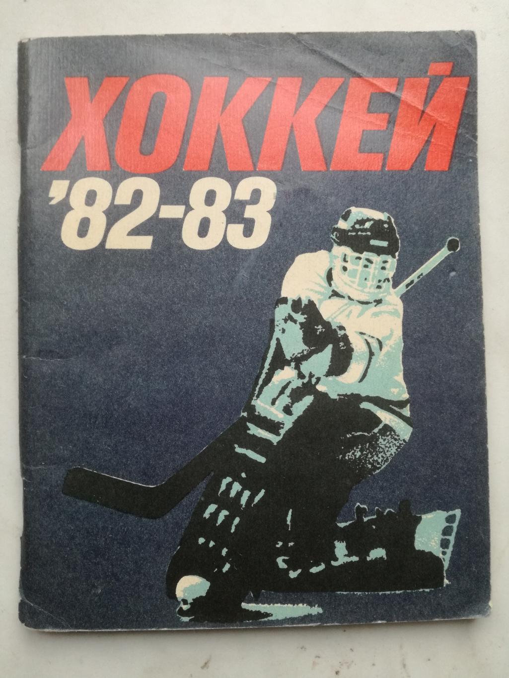 Хоккей. Календарь-справочник. Ленинград, 1982/1983 (82/83)