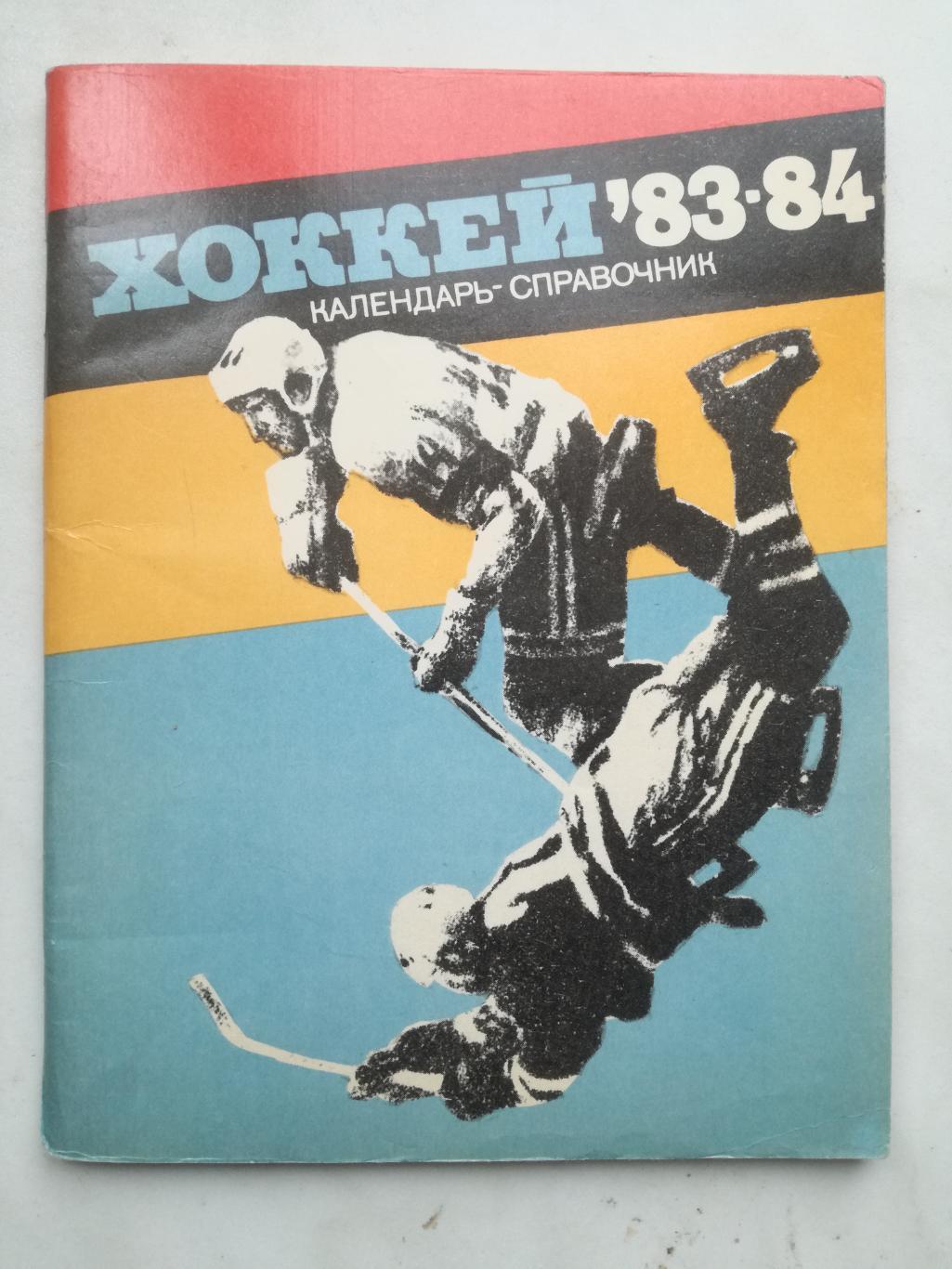 Хоккей. Календарь-справочник. Ленинград, 1983/1984 (83/84)