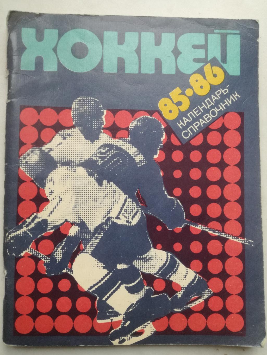 Хоккей. Календарь-справочник. Ленинград, 1985/1986 (85/86)