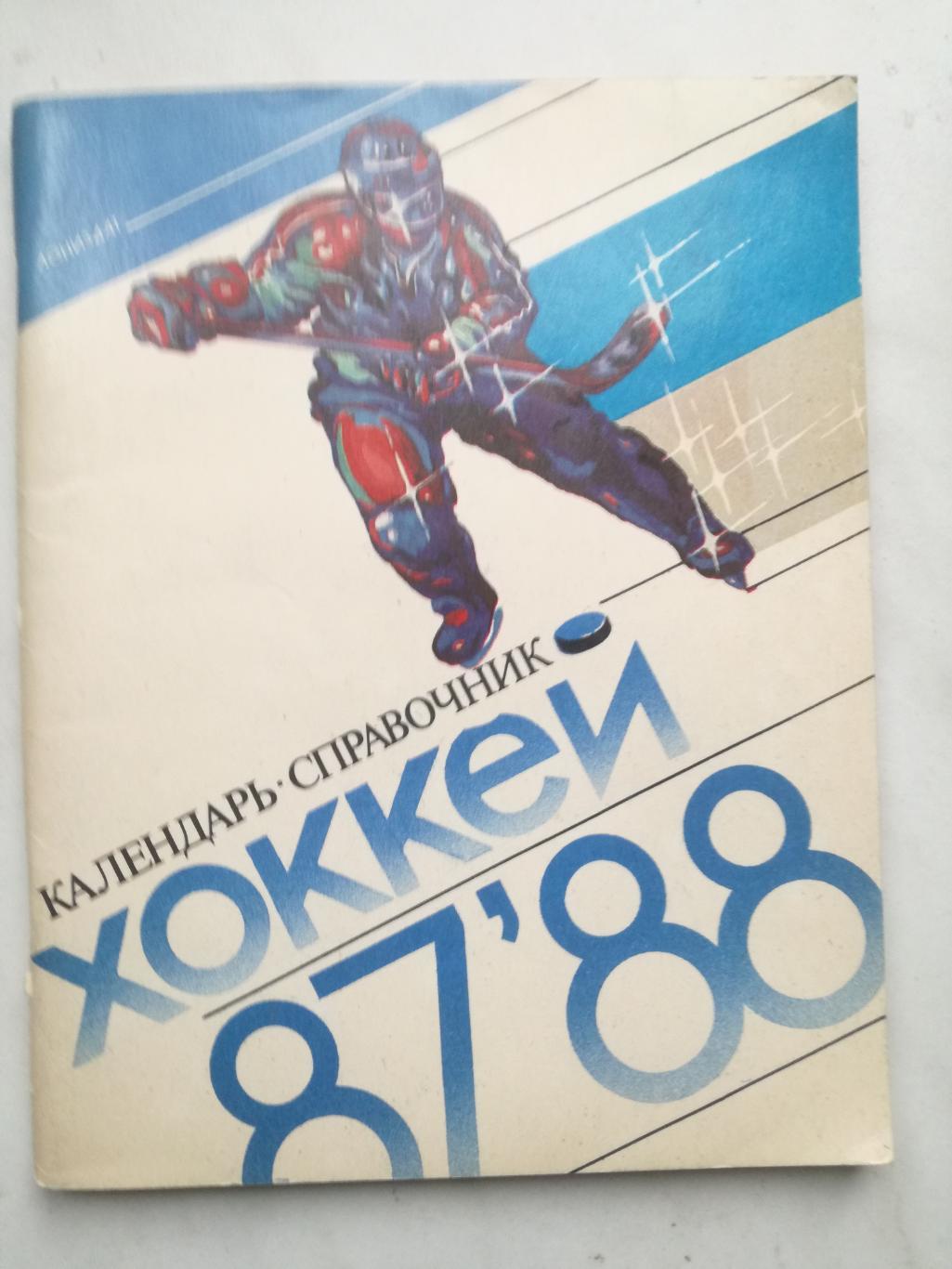 Хоккей. Календарь-справочник. Ленинград, 1987/1988 (87/88)