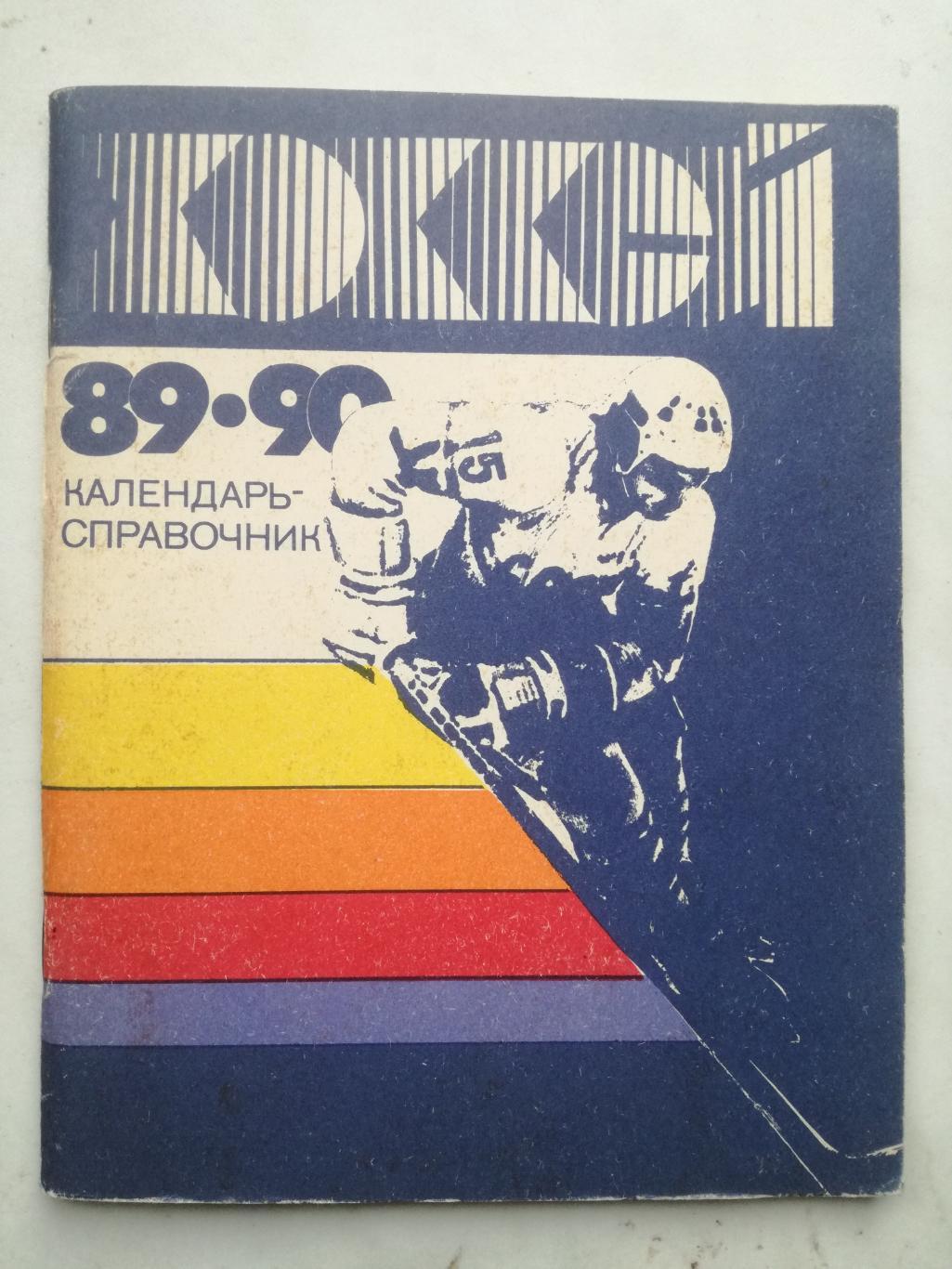 Хоккей. Календарь-справочник. Ленинград, 1989/1990 (89/90)