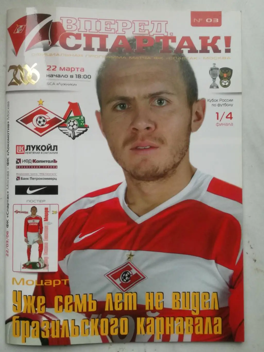 Спартак (Москва) - Локомотив (Москва), 22.03.2006, Кубок России.