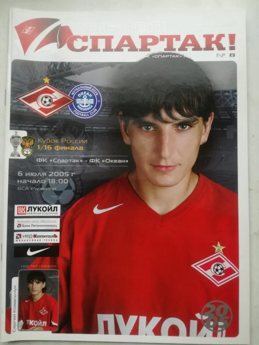 Спартак (Москва) - Океан (Находка), 06.07.2005, Кубок России.
