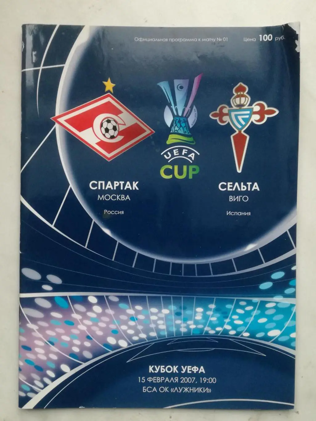 Спартак Москва - Сельта, Виго, Испания, 15.02.2007 кубок УЕФА