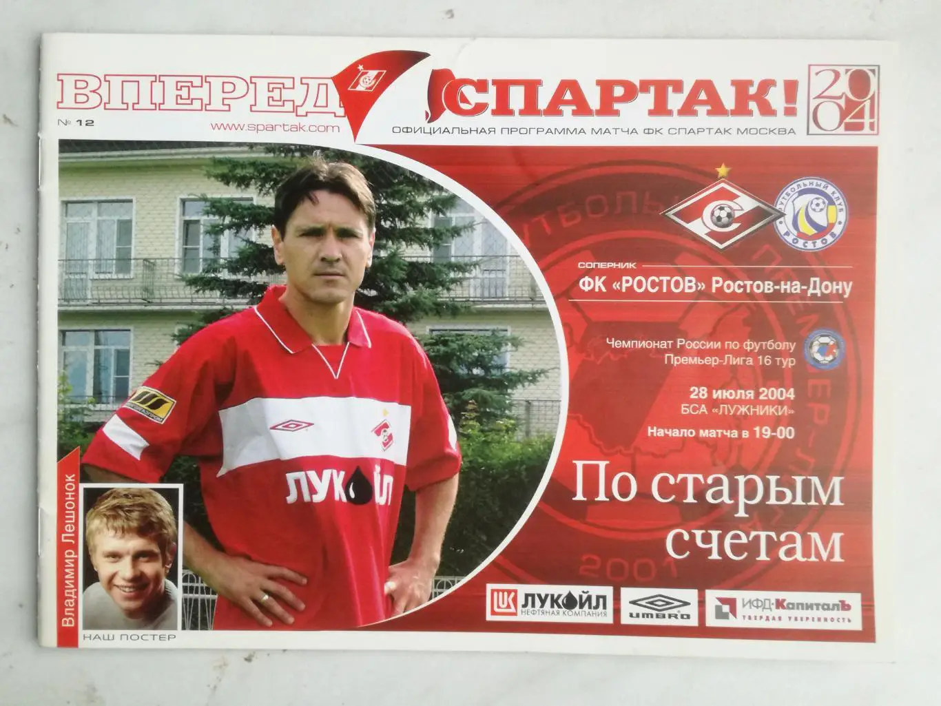 Спартак (Москва) - ФК Ростов (Ростов-на-Дону), 28.07.2004