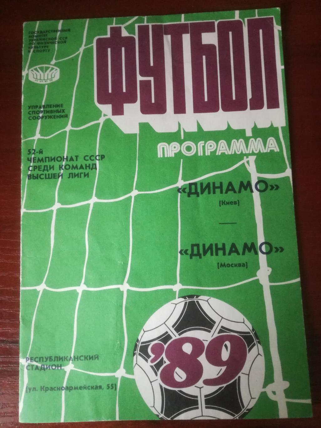 Динамо Киев - Динамо Москва, 25.07.1989.