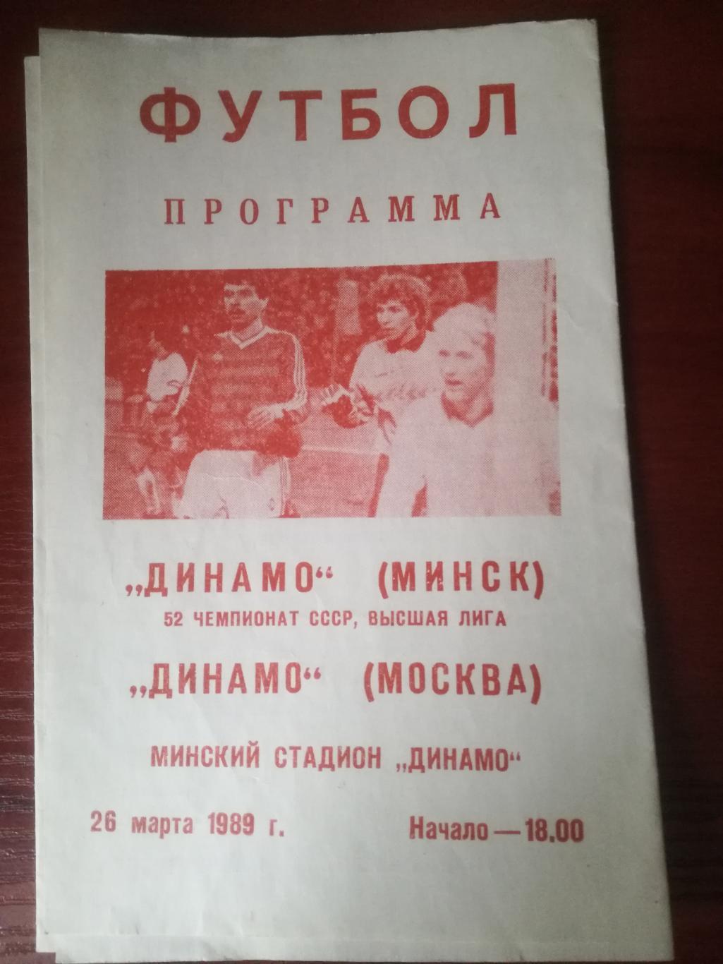 Динамо Минск - Динамо Москва, 26.03.1989