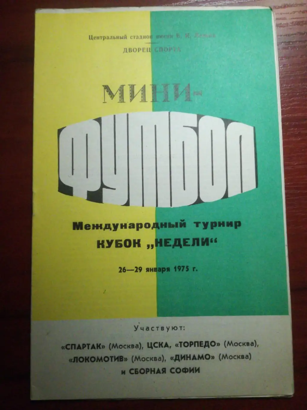 Кубок/турнир Недели 1975. Спартак Москва, ЦСКА, Динамо, Торпедо, Локомотив