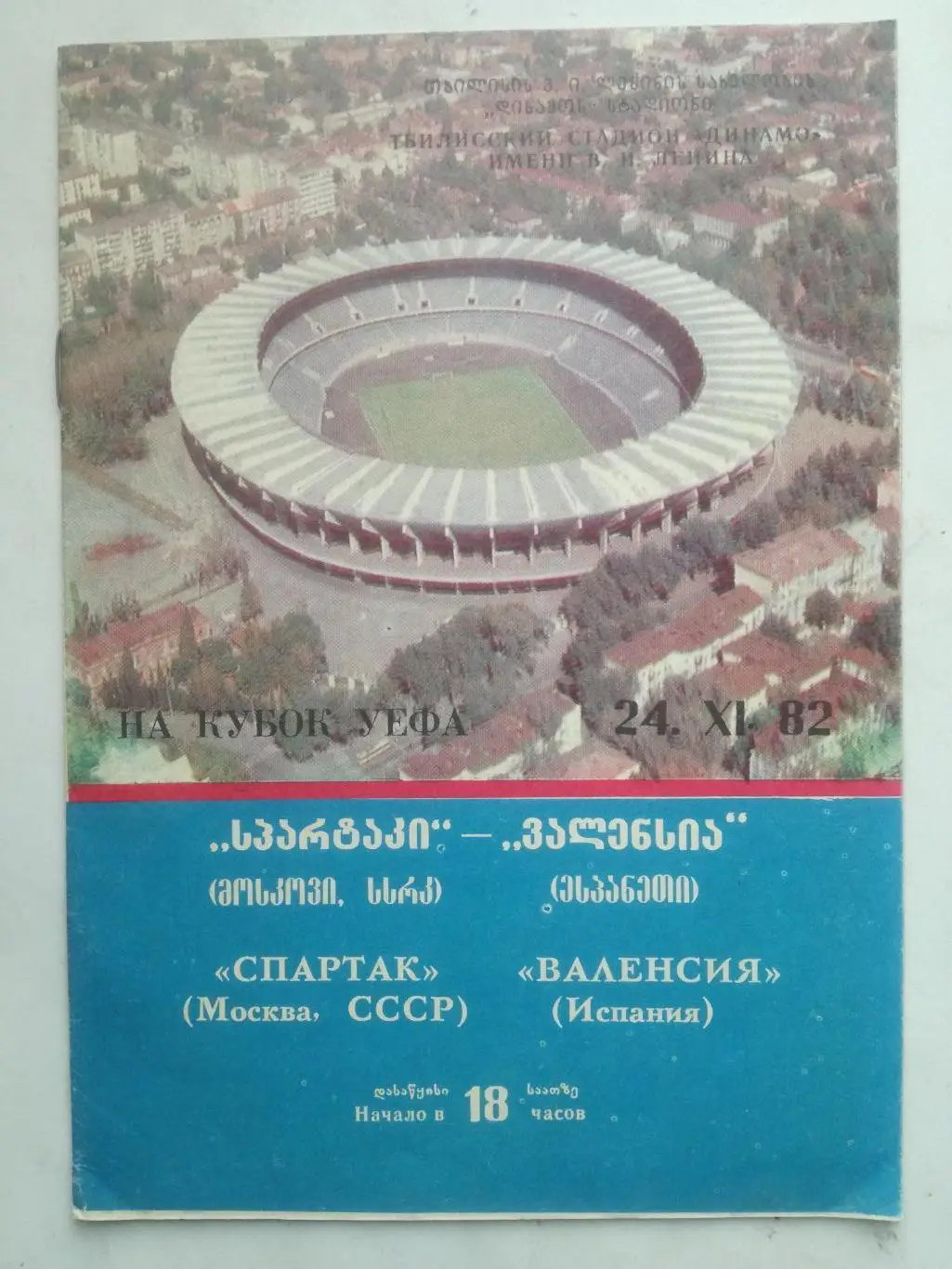 Спартак Москва - Валенсия Испания 24.11.1982. Кубок УЕФА