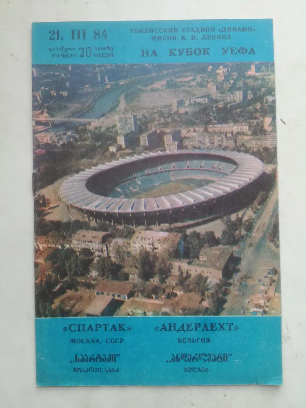 Спартак Москва - Андерлехт Бельгия 1984. Кубок УЕФА