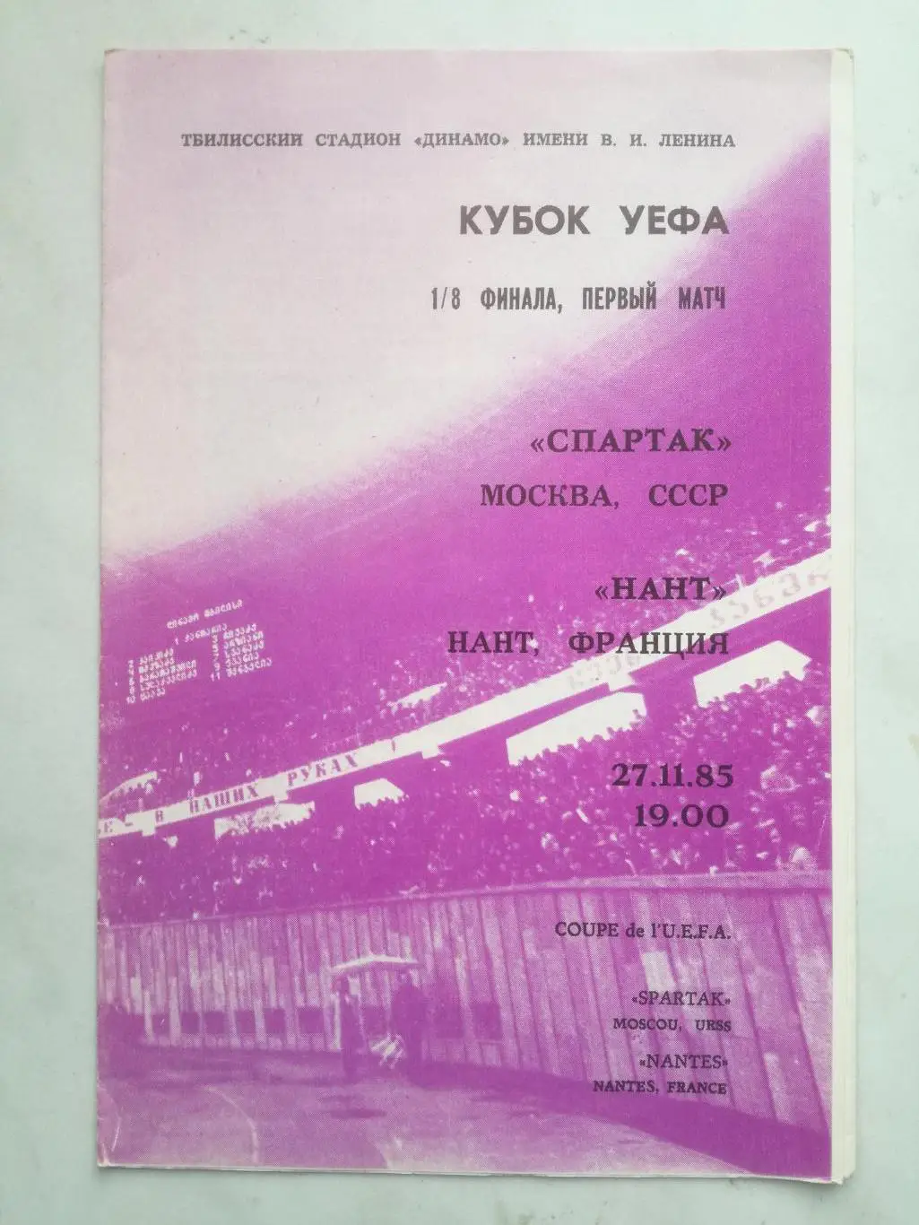 Спартак Москва - Нант Франция 27.11.1985. Кубок УЕФА