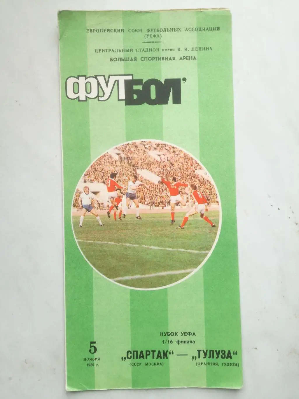 Спартак Москва - Тулуза Франция, 05.11.1986, Кубок УЕФА