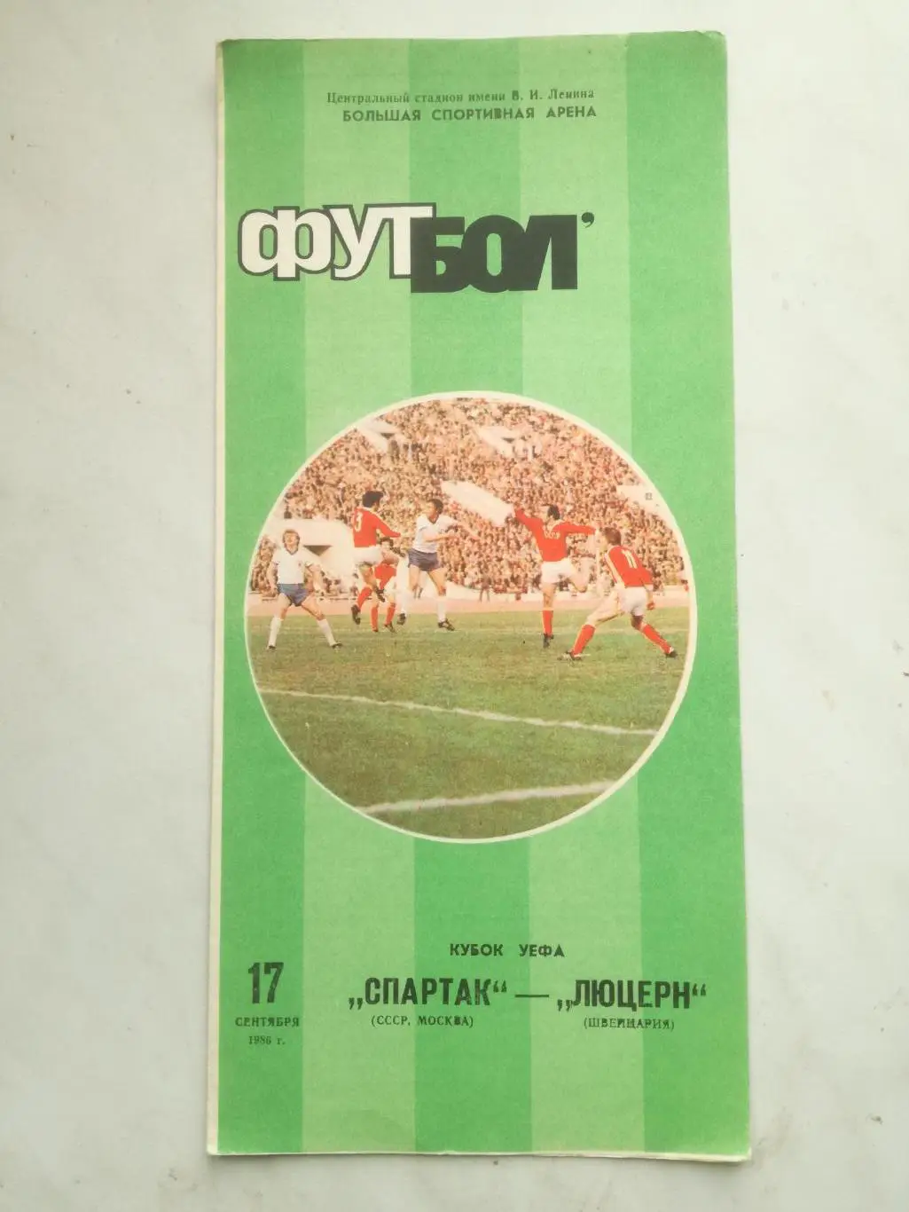 Спартак Москва - Люцерн Швейцария, 17.09.1986, Кубок УЕФА