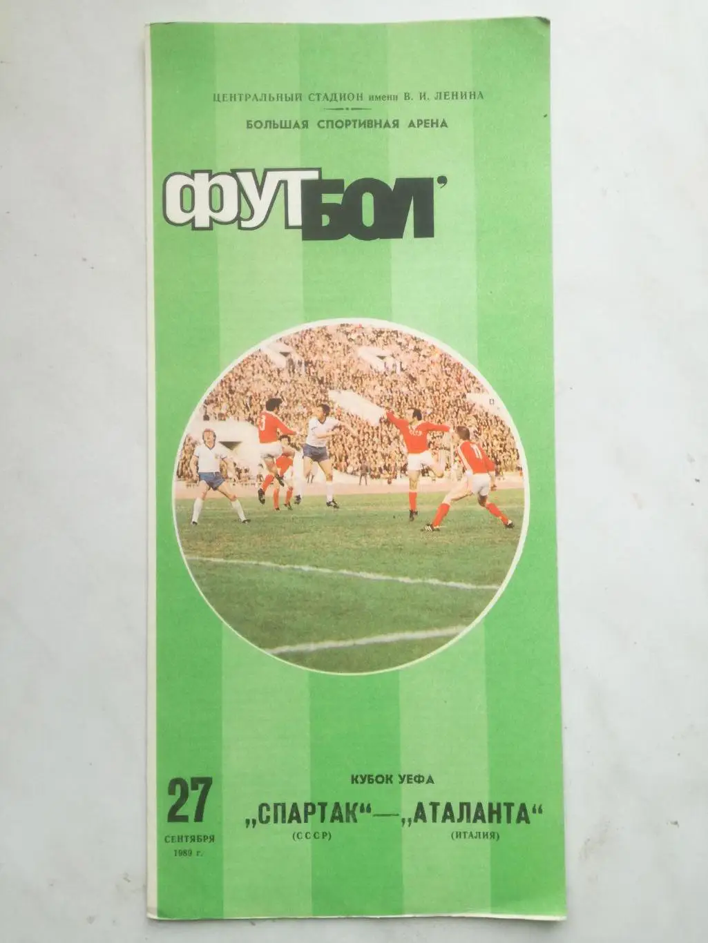 Спартак Москва - Аталанта Бергамо, Италия, 27.09.1989, Кубок УЕФА