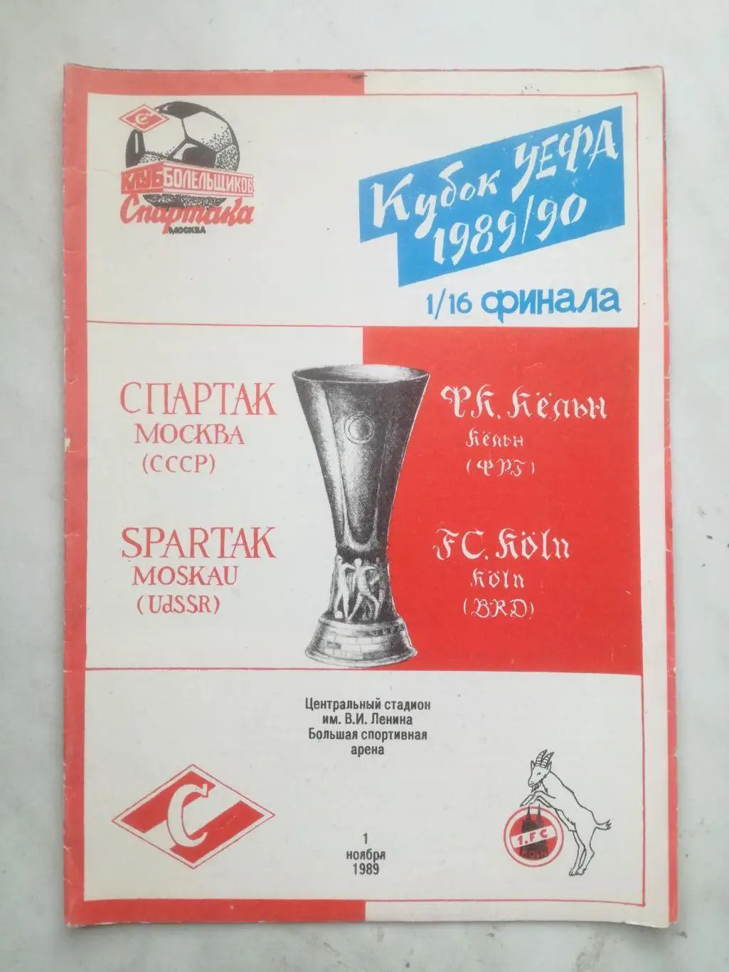 Спартак Москва - Кельн Германия, 01.11.1989, Кубок УЕФА