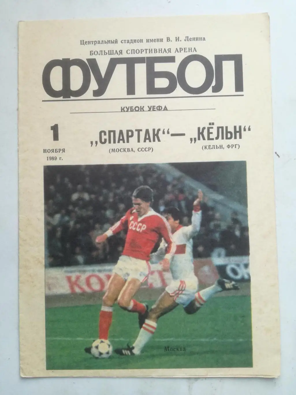 Спартак Москва - Кельн Германия, 01.11.1989, Кубок УЕФА