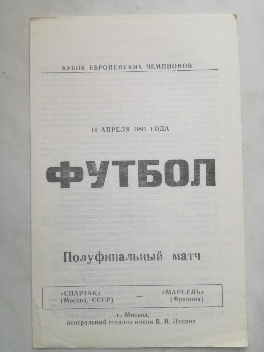 Спартак Москва - Олимпик Марсель, Франция 10.04.1991, КЕЧ