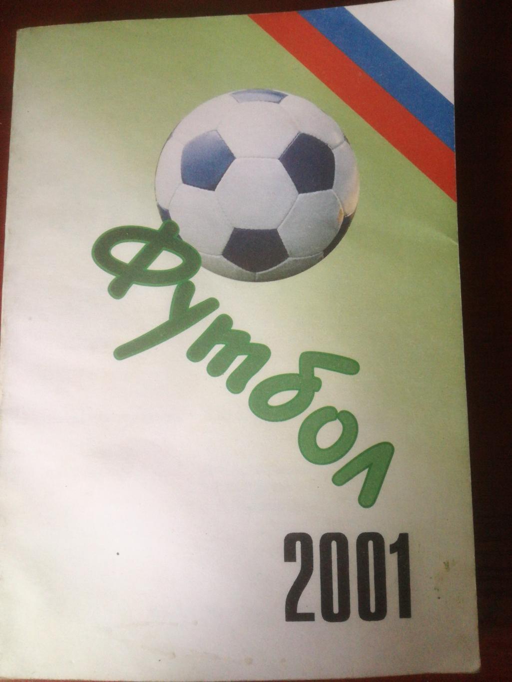 Ежегодник российского футбола 2001 (Александр Заикин)